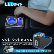 コンソールボックス タント タントカスタム TANTO 専用設計 LED ライト センターコンソール