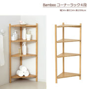 Bamboo　コーナーラック4段　（ナチュラル)　※北海道・沖縄・離島は別途条件あり
