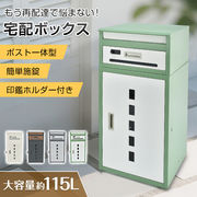 宅配ボックス 宅配ロッカー 配達ボックス 宅配ポスト 宅配box 宅配BOX 後付け 戸建