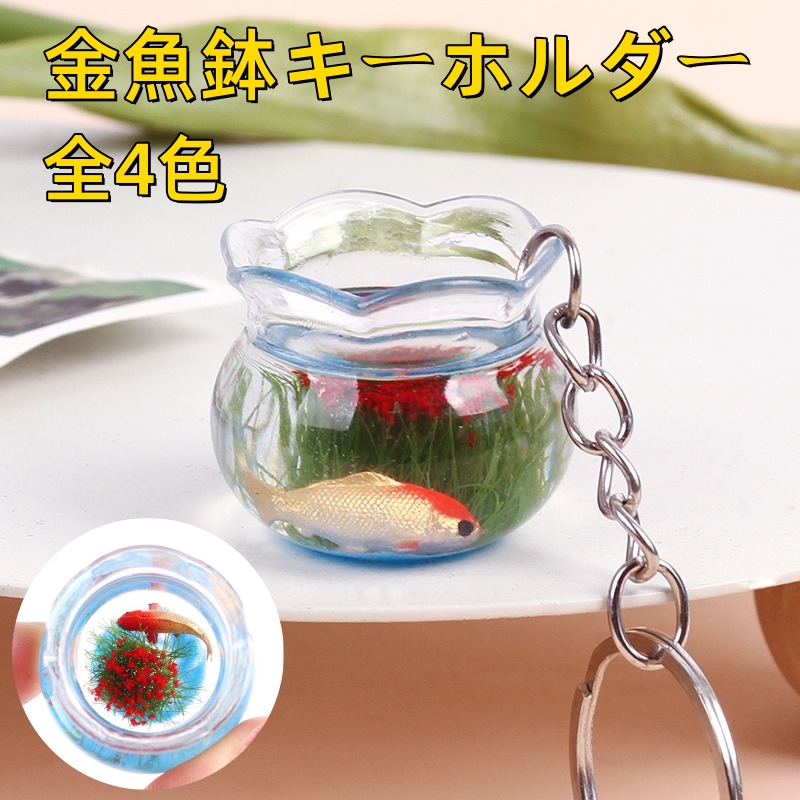 4色  鯉  コイ  金魚キーホルダー  花と水草 金魚鉢キーホルダー  水槽 キーチェーン  かわいい 金魚雑貨