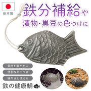 鉄玉/鉄分補給/ヒモ付き/燕三条製/鉄玉子/調理/料理/黒豆煮/漬物/日本製/鉄の鯛