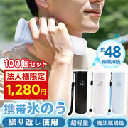 【大量注文で大幅割引】アイスパック 氷のう 結露しない  熱中症 首 長時間 氷嚢 暑さ対策 携帯 冷感グッズ