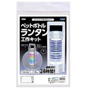 ペットボトルランタン工作キット