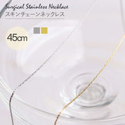 ステンレス ネックレス 極細 チェーン スキンチェーン スキンジュエリー 45cm  ゴールド シルバー