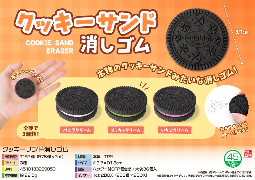 クッキーサンド消しゴム | 卸売・ 問屋・仕入れの専門サイト【NETSEA】
