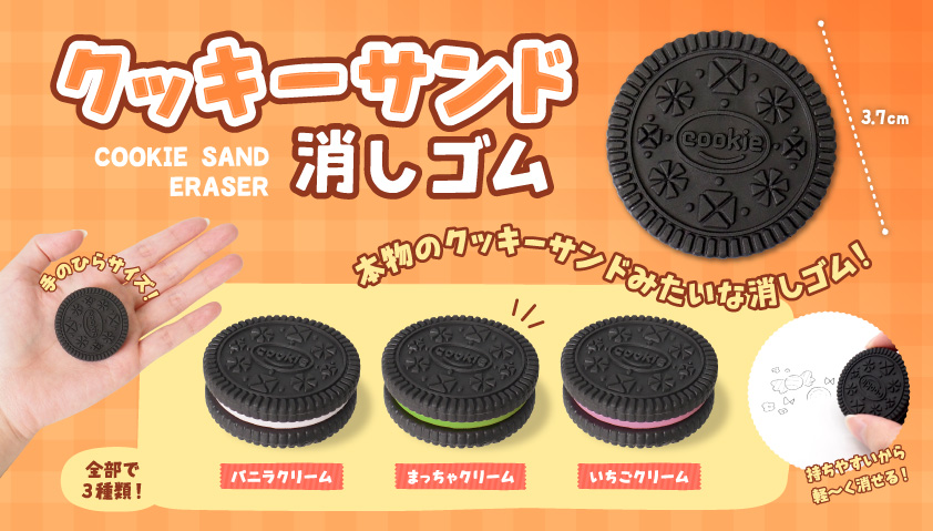 クッキーサンド消しゴム | 卸売・ 問屋・仕入れの専門サイト【NETSEA】