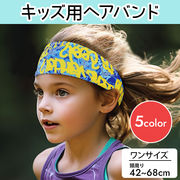 キッズ用 ヘアバンド 汗止め ヘッドバンド スポーツ おしゃれ バスケ 野球 スポーツヘアバンド