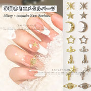 ミニメタルパーツ 封入 アクセサリーパーツ 星 月 スター 惑星 ネイルパーツ 宇宙 ゆめかわ ジェルネイル