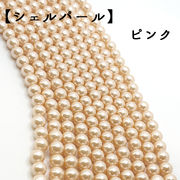 【シェルパール 】貝パール ビーズ ピンク（6mm/8mm/10mm） 連売り 素材 パーツ　国内発送