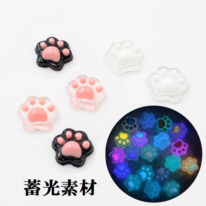 ネイル/デコパーツ/ホイップデコ/耳つぼジュエリー/猫雑貨/猫の肉球/蓄光素材(暗い所で発光する)