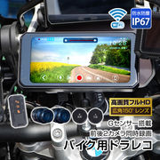 ドライブレコーダー バイク用 ドラレコ 前後カメラ 前後同時録画 タイヤ空気圧 防水 防塵 IP67