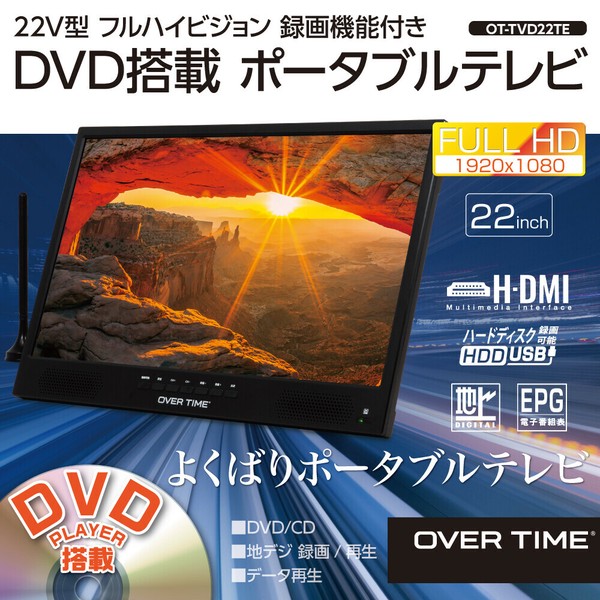 22V型フルハイビジョン録画機能付き DVD搭載ポータブルテレビ OVER TIME 22V型フルハイビジョン録画機能付き DVD搭載