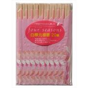 フォーシーズン白樺元禄箸２０膳 【 大和物産 】 【 割箸・楊枝・竹串 】