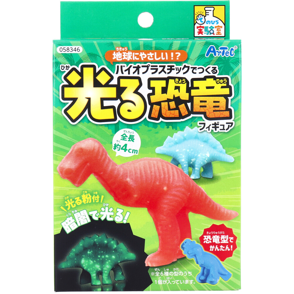 [8月26日まで特価]てのひら実験室 地球にやさしい！？バイオプラスチック 光る恐竜ﾌｨｷﾞｭｱ 1セット