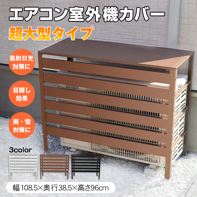 エアコン 室外機 カバー 通気口 雪 日よけ ルーバー 目隠し ベランダ 庭 省エネ 節電 遮光 夏 ガーデニング