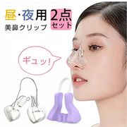鼻クリップ ノーズクリップ 小鼻 鼻 挟み 鼻 高く鼻筋 鼻筋美容師 美鼻セレブ 鼻筋セレブ 美鼻 クリップ