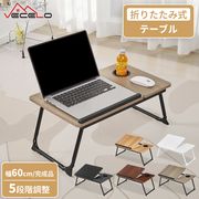 折りたたみテーブル ミニテーブル ローテーブル 高さ5段階調整 耐荷重15kg