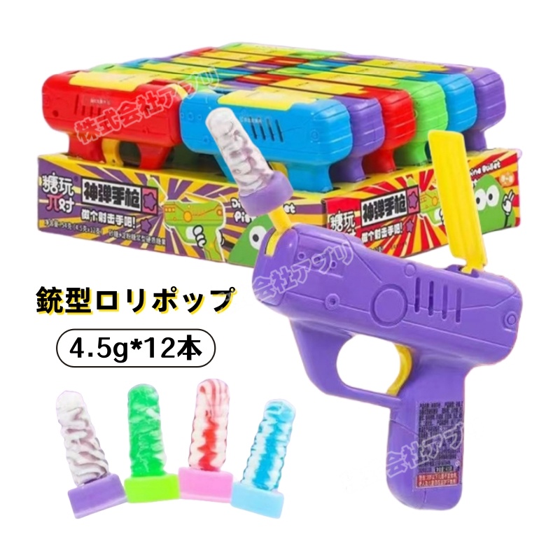 【12本入】銃型 ロリポップ おもしろ SNSで話題沸騰 キャンディ 大人気お菓子 飴 螺旋ロリポップ