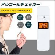 アルコール検出器，飲酒運転防止アルコール検出器非接触アルコール検出器LCDディスプレイ小型
