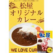 松屋 オリジナルカレー 10食セット