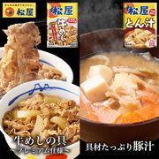 松屋 牛めしとん汁セット 20個