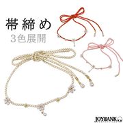 パール 帯締め 帯紐 3color【帯留め/紐飾り/丸紐/帯〆/振袖/浴衣/和装】
