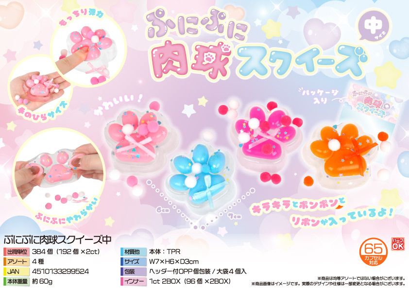 ぷにぷに肉球スクイーズ中 | 卸売・ 問屋・仕入れの専門サイト