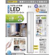 【人に反応して自動点灯】電池式　マグネット付き　LEDセンサー　バーライト