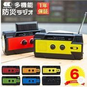 多機能防災ラジオ 全6色 〔防水 AM FM 4000mAh ソーラー 手回し USB 充電 LED ライト 懐中電灯
