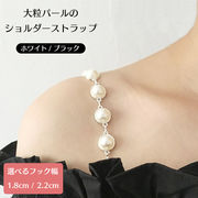 パール ショルダーストラップ ブラストラップ 選べる フック 1.8cm 2.2cm 各色 1対