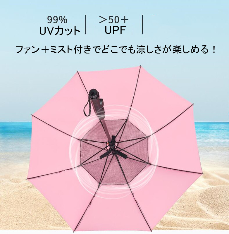 当日発送 ファンブレラ ミストシャワー付き 晴雨兼用 日傘 扇風機付き