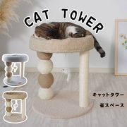 【運動不足解消】 キャットタワー 省スペース 小型 据え置き型   天然麻紐 おしゃれ