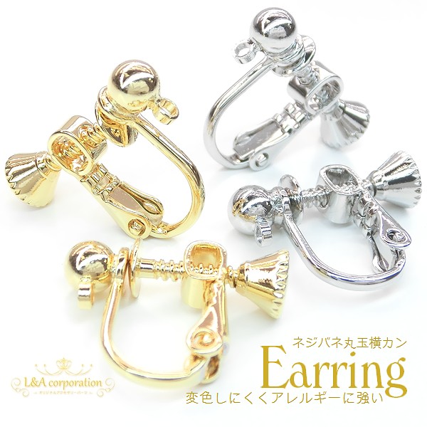 ▼今だけ！45％off▼新商品★2ペア価格★L&A★特殊加工済★イヤリングパーツ★ネジバネ丸玉横カン