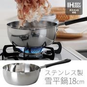 雪平鍋/IH対応/ガス火対応/深型鍋/18cm/ステンレス/卓上鍋/目盛り付/深さ7cm/調理器具/ステンレス雪平鍋