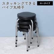 パイプ丸イス ロータイプ FB-011BK