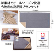 今治タオルのリバーシブルブランケット　膝掛け/タオルケット/毛布/防寒