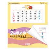 花めくり（２ヶ月文字）　カレンダー/2026年/謹賀新年/正月/ノベルティ