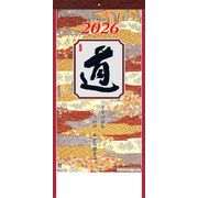 格言集＜道＞　カレンダー/2026年/謹賀新年/正月/ノベルティ