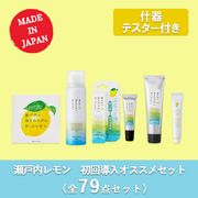 【特別価格】瀬戸内レモン 初回導入オススメセット 全79点（テスター什器付き）