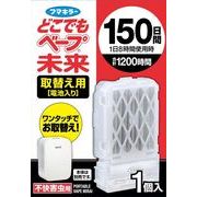 どこでもベープ未来１５０日取替え用１個入 【 フマキラー 】 【 殺虫剤・ハエ・蚊 】