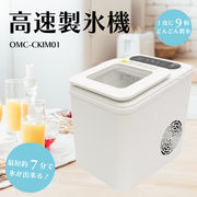 高速製氷機　OMC-CKIM01
