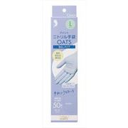 クイン＋ニトリル手袋ＯＡＴＳ　Ｌサイズ