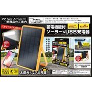 蓄電機能付きソーラー＆USB充電器(HAC4685)