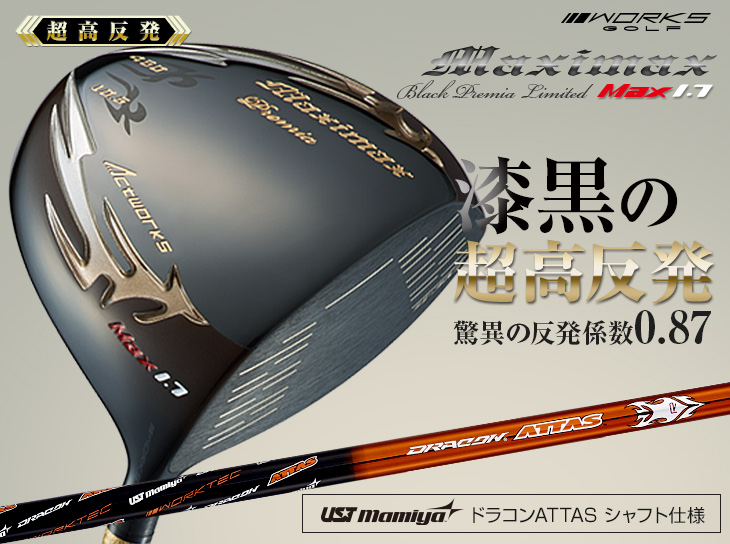 超高反発ドライバー】マキシマックスブラックプレミア USTマミヤ