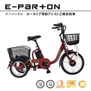E-PARTON（イーパートン） ロータイプ電動アシスト三輪自転車 ブリックレッド BEPN18