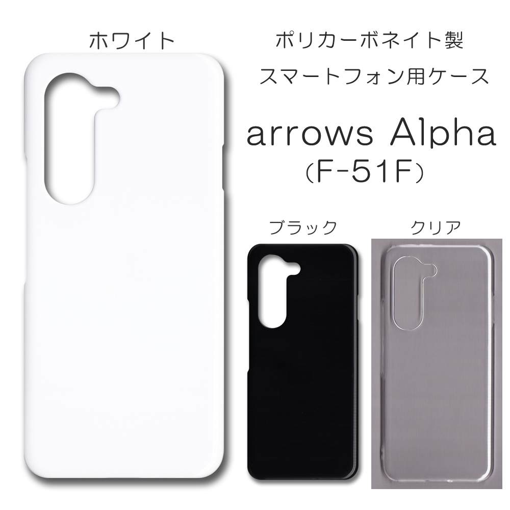 arrows Alpha F-51F SIMフリー　ホワイト ほぼ新品 arrows Alpha F-51F 無地 PCハードケース 953 スマホケース