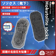 北投石入りソックス（靴下）　ホクトラックシリーズ