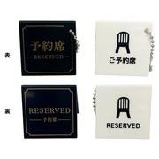 予約席キーホルダー2色アソート（白・黒） 8817