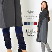 【2025年新作】 レギンス S M L LL 3L ロング丈チュール レイヤード風 伸縮性 柔らか素材 大人カジュアル