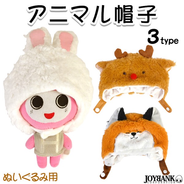 アニマル帽子・ぬいぐるみ用【うさぎ/狐/トナカイ/被り物/撮影小物